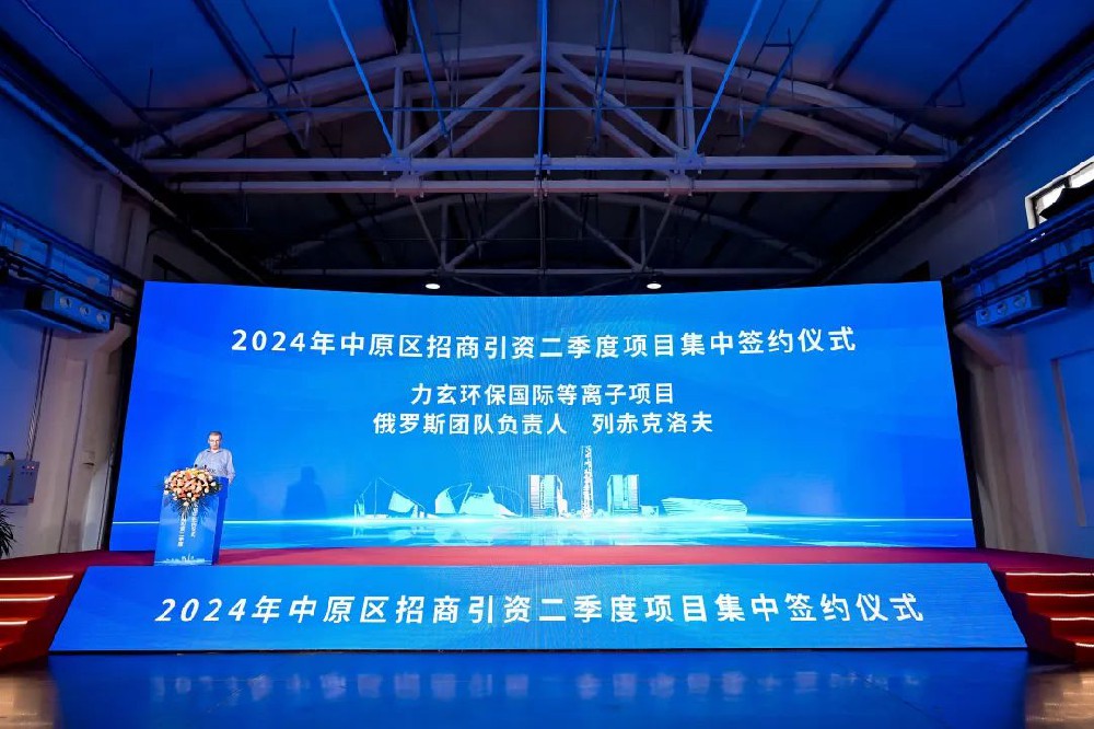 慧矿科技参加2024年中原区招商引资二季度项目集中签约活动